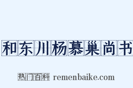 和东川杨慕巢尚书是什么意思的图片